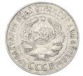 Монета 15 копеек 1925 года (Артикул: M1-64822) — Фото №2