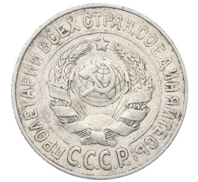 Монета 15 копеек 1925 года (Артикул: M1-64822) — Фото №2
