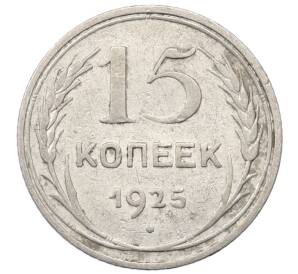 15 копеек 1925 года — Фото №1
