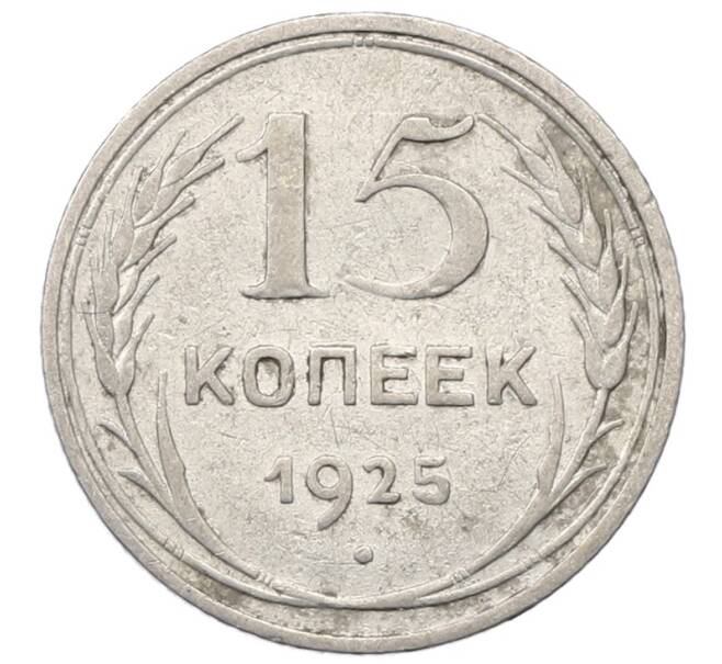 Монета 15 копеек 1925 года (Артикул: M1-64823) — Фото №1
