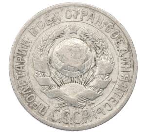 15 копеек 1925 года — Фото №2
