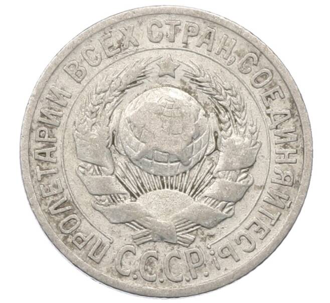 Монета 15 копеек 1925 года (Артикул: M1-64823) — Фото №2
