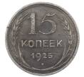 Монета 15 копеек 1925 года (Артикул: M1-64824) — Фото №1
