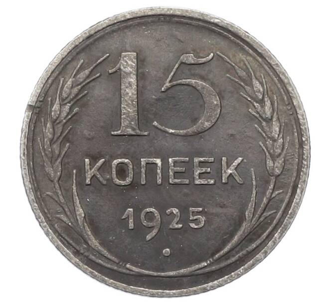 Монета 15 копеек 1925 года (Артикул: M1-64824) — Фото №1