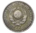 Монета 15 копеек 1925 года (Артикул: M1-64824) — Фото №2