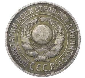 15 копеек 1925 года — Фото №2