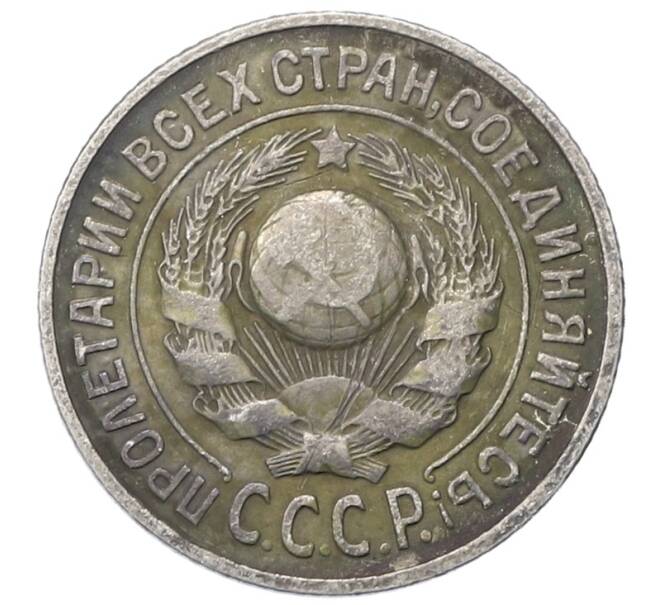 Монета 15 копеек 1925 года (Артикул: M1-64824) — Фото №2