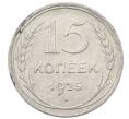 Монета 15 копеек 1925 года (Артикул: M1-64825) — Фото №1