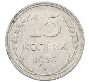 15 копеек 1925 года — Фото №1
