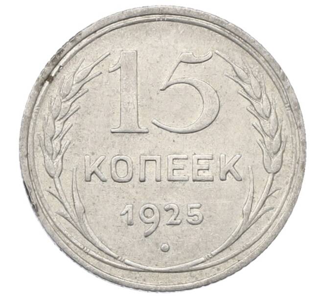 Монета 15 копеек 1925 года (Артикул: M1-64825) — Фото №1