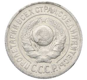 15 копеек 1925 года — Фото №2