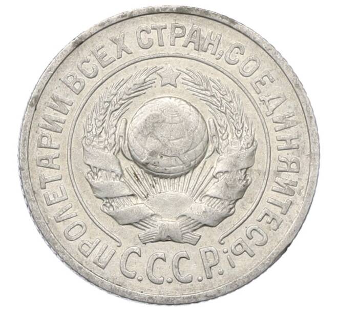 Монета 15 копеек 1925 года (Артикул: M1-64825) — Фото №2