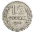 Монета 15 копеек 1925 года (Артикул: M1-64826) — Фото №1