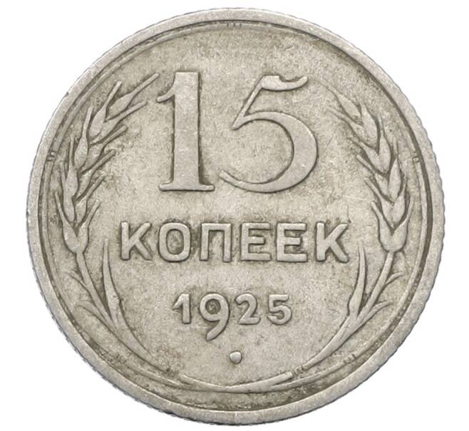 Монета 15 копеек 1925 года (Артикул: M1-64826) — Фото №1