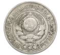 Монета 15 копеек 1925 года (Артикул: M1-64826) — Фото №2