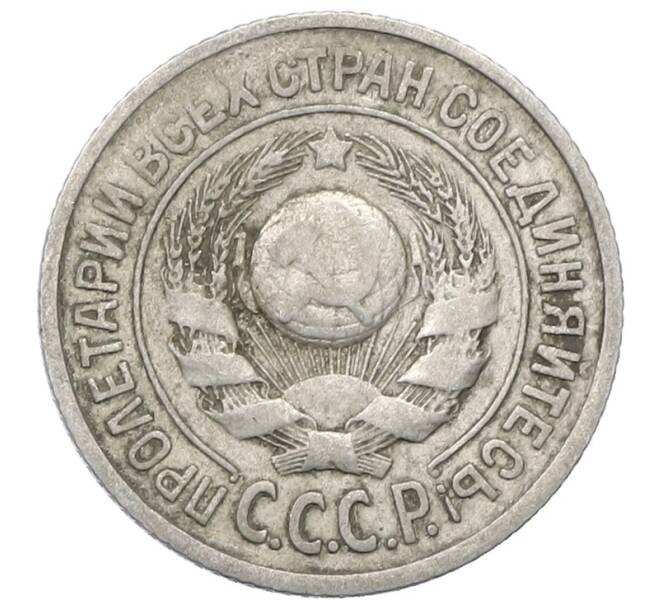 Монета 15 копеек 1925 года (Артикул: M1-64826) — Фото №2