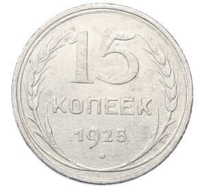 15 копеек 1925 года — Фото №1