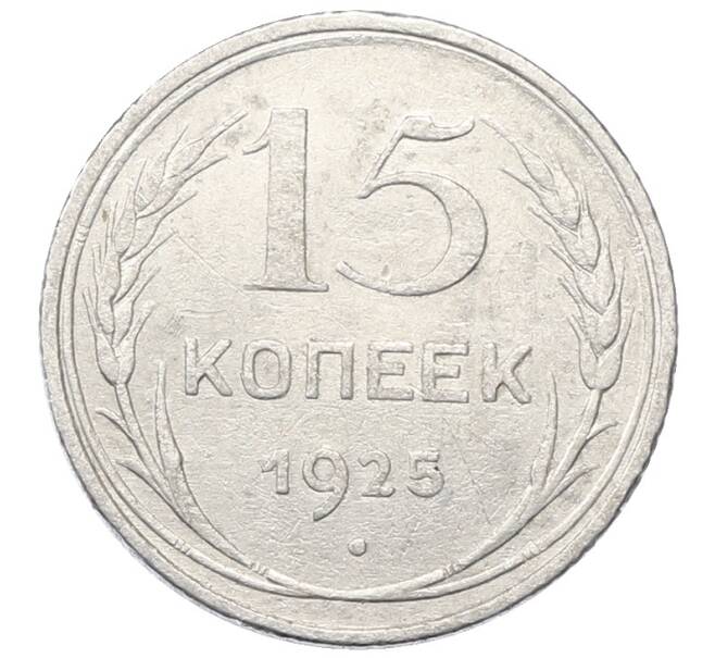 Монета 15 копеек 1925 года (Артикул: M1-64827) — Фото №1