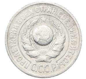 15 копеек 1925 года — Фото №2