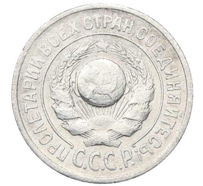 Монета 15 копеек 1925 года (Артикул: M1-64827) — Фото №2