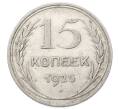 Монета 15 копеек 1925 года (Артикул: M1-64828) — Фото №1