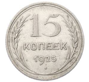 15 копеек 1925 года — Фото №1