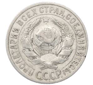 15 копеек 1925 года — Фото №2