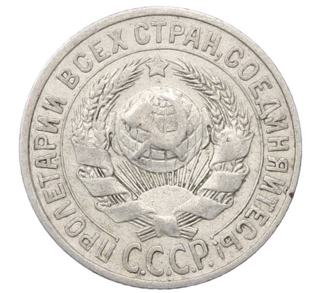 Монета 15 копеек 1925 года (Артикул: M1-64828) — Фото №2