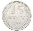Монета 15 копеек 1925 года (Артикул: M1-64829) — Фото №1