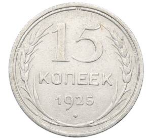 15 копеек 1925 года — Фото №1