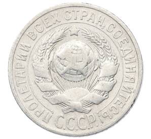 15 копеек 1925 года — Фото №2