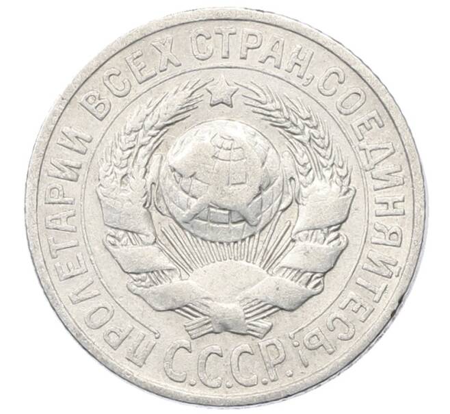 Монета 15 копеек 1925 года (Артикул: M1-64829) — Фото №2