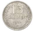 Монета 15 копеек 1925 года (Артикул: M1-64830) — Фото №1