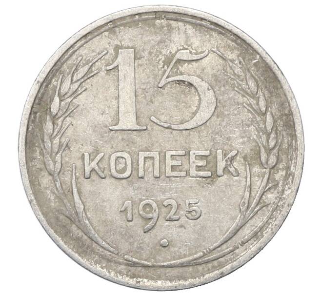 Монета 15 копеек 1925 года (Артикул: M1-64830) — Фото №1