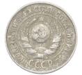 Монета 15 копеек 1925 года (Артикул: M1-64830) — Фото №2