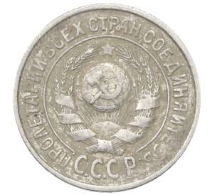 15 копеек 1925 года — Фото №2