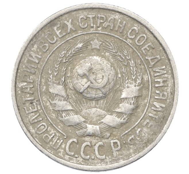 Монета 15 копеек 1925 года (Артикул: M1-64830) — Фото №2
