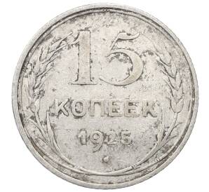 15 копеек 1925 года — Фото №1