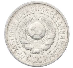 15 копеек 1925 года — Фото №2