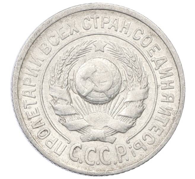 Монета 15 копеек 1925 года (Артикул: M1-64831) — Фото №2