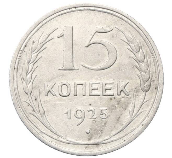 Монета 15 копеек 1925 года (Артикул: M1-64832) — Фото №1