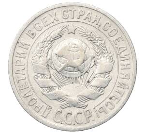 15 копеек 1925 года — Фото №2