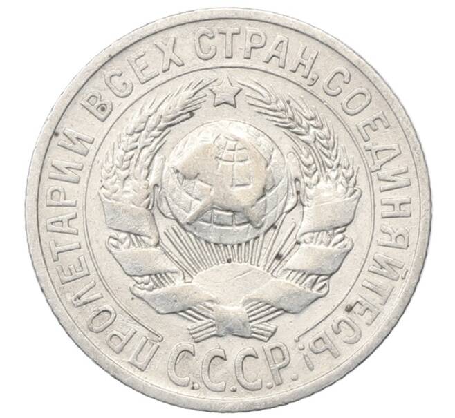 Монета 15 копеек 1925 года (Артикул: M1-64832) — Фото №2
