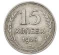Монета 15 копеек 1925 года (Артикул: M1-64833) — Фото №1