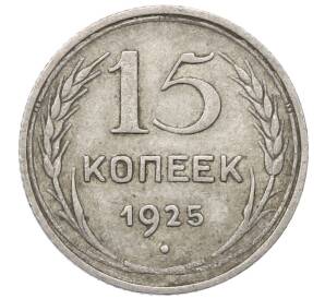 15 копеек 1925 года — Фото №1