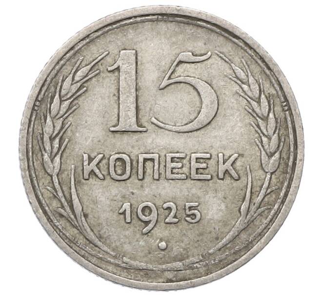 Монета 15 копеек 1925 года (Артикул: M1-64833) — Фото №1