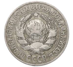 15 копеек 1925 года — Фото №2