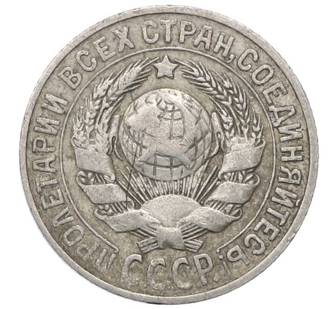Монета 15 копеек 1925 года (Артикул: M1-64833) — Фото №2