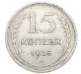 Монета 15 копеек 1925 года (Артикул: M1-64834) — Фото №1