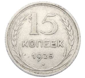 15 копеек 1925 года — Фото №1